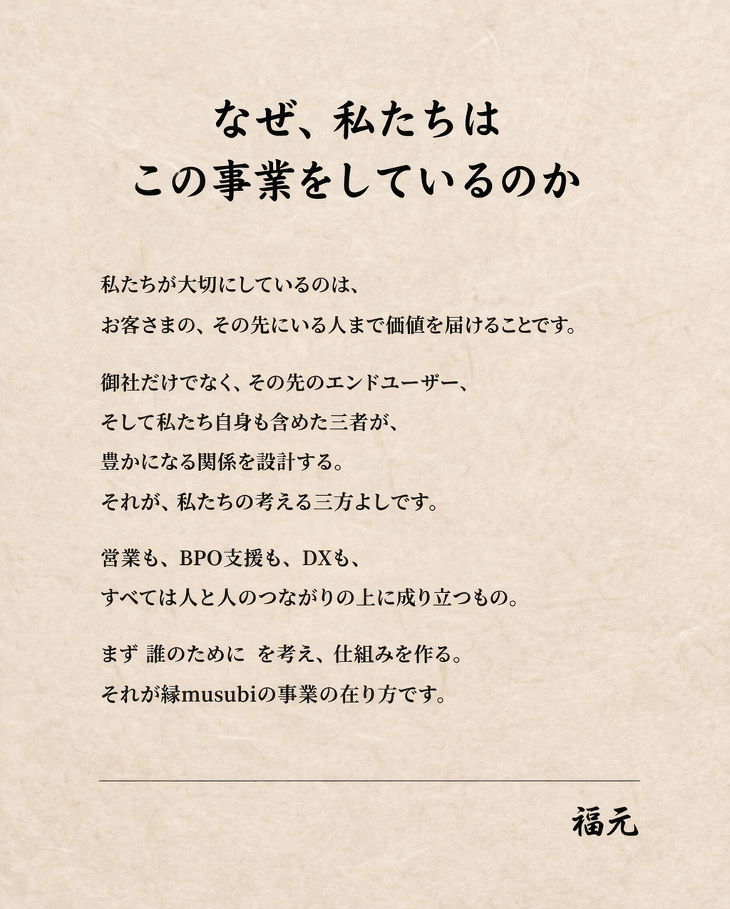なぜ、私たちはこの事業をしているのか - 三方よしの事業設計